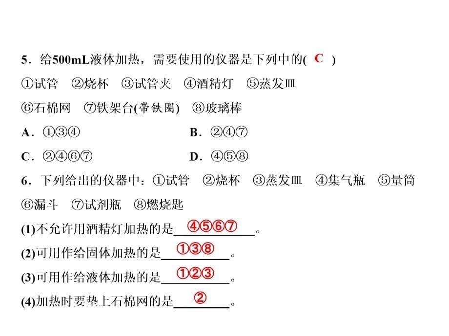 人教版化学九年级上册习题课件：第1单元课题3第2课时物质的加热仪器的连接与洗涤_第5页