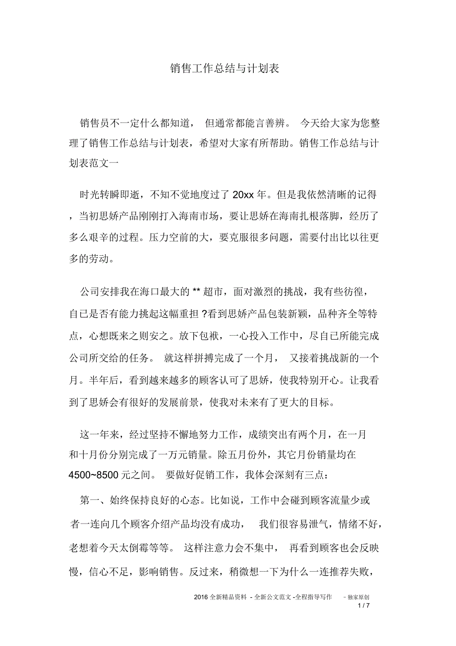 销售工作总结与计划表_第1页