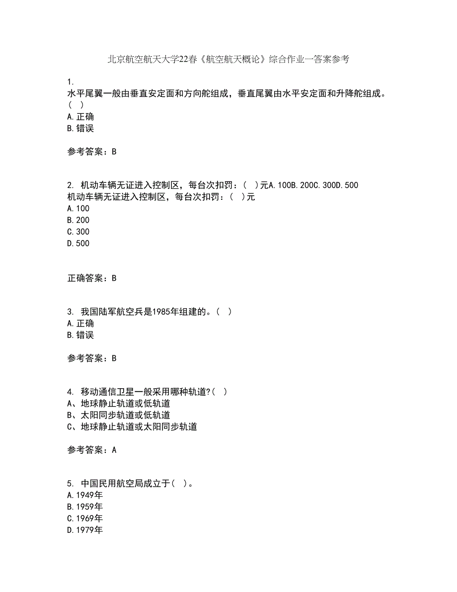 北京航空航天大学22春《航空航天概论》综合作业一答案参考33_第1页