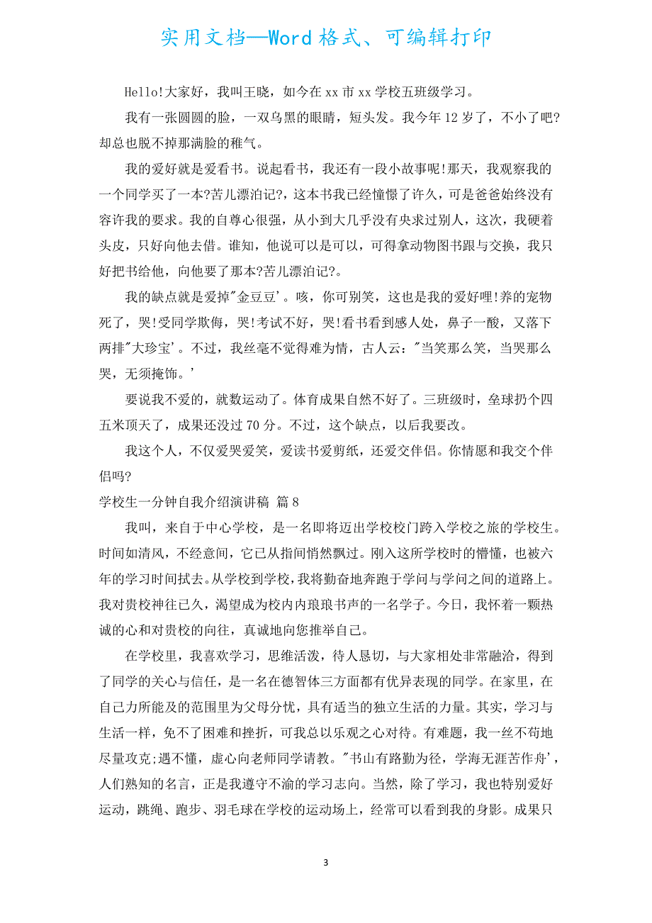 小学生一分钟自我介绍演讲稿（汇编19篇）.docx_第3页