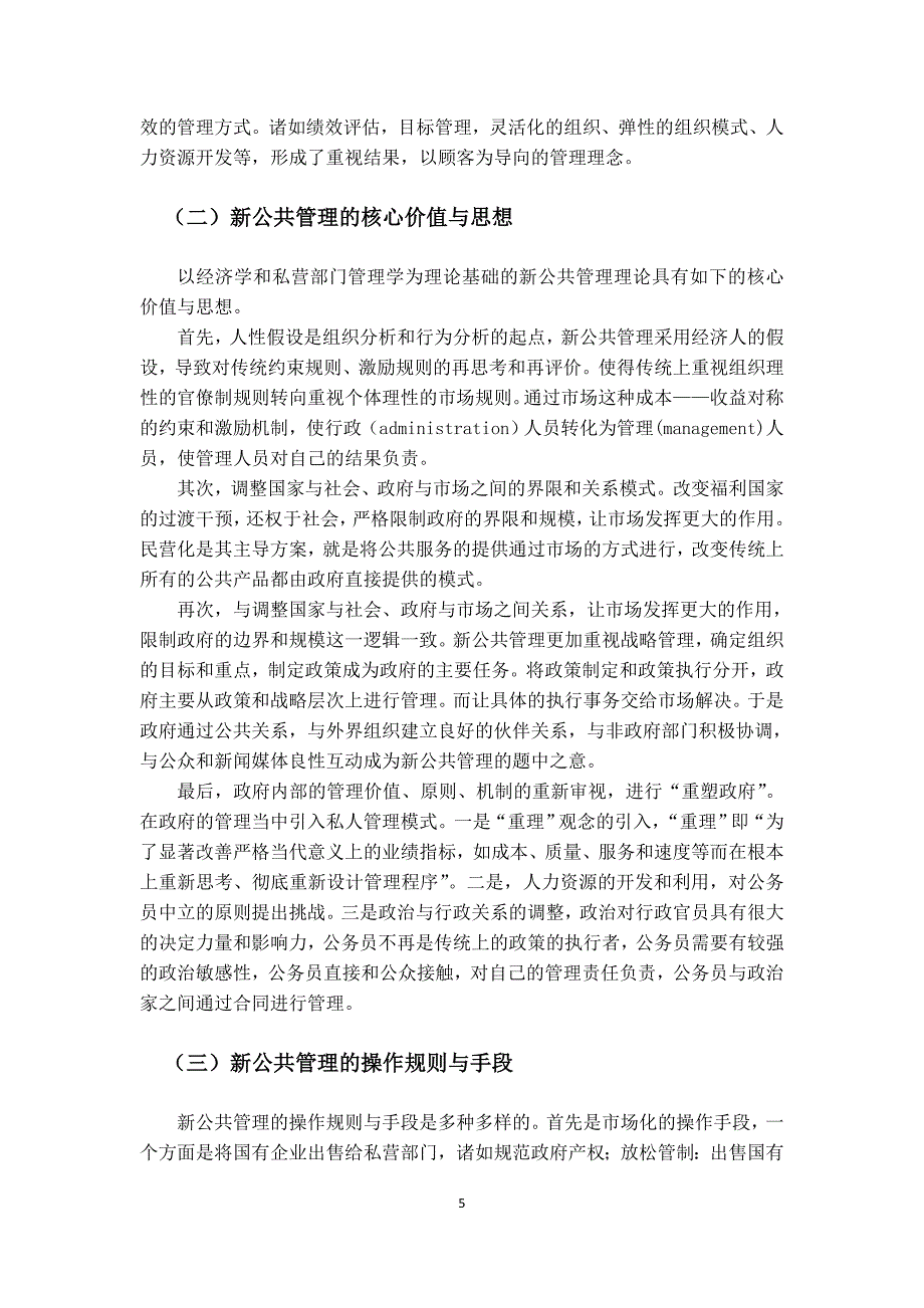 新公共管理面临的挑战、批评和替代模式-行政管理毕业论文.doc_第5页