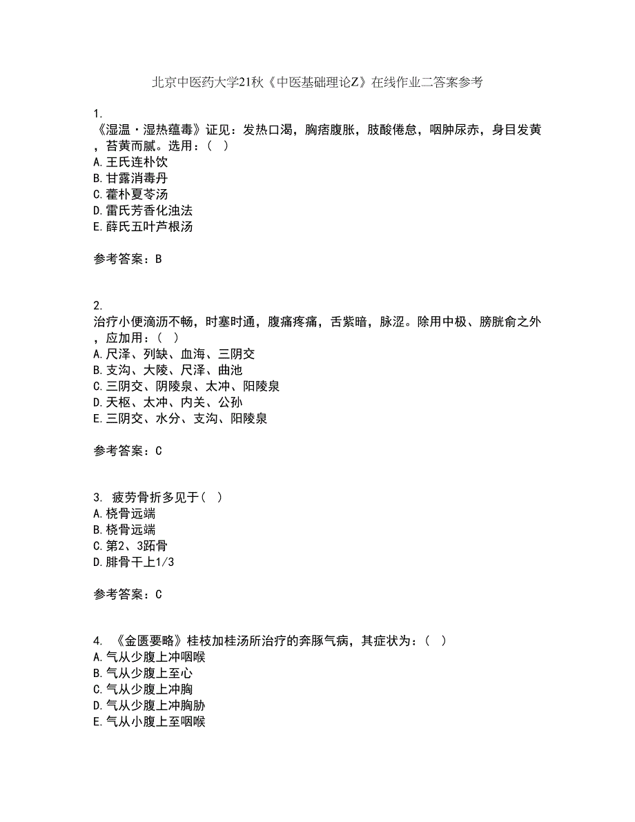 北京中医药大学21秋《中医基础理论Z》在线作业二答案参考12_第1页