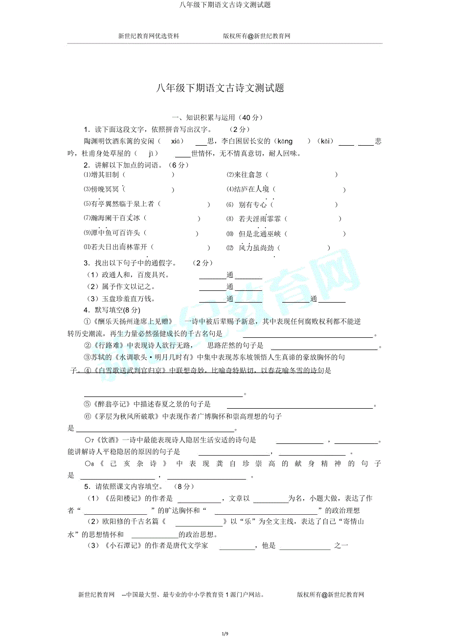 八年级下期语文古诗文测试题.doc_第1页