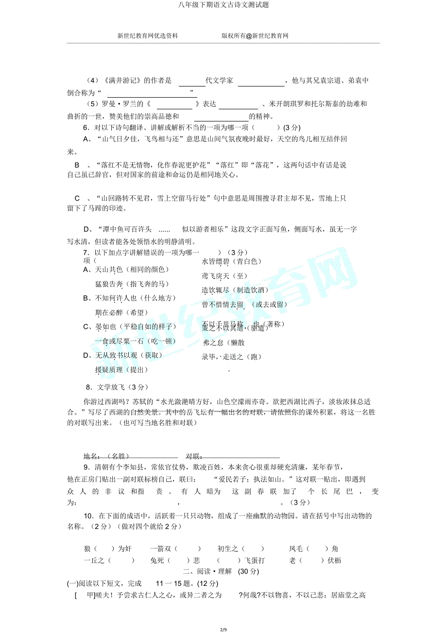 八年级下期语文古诗文测试题.doc_第2页