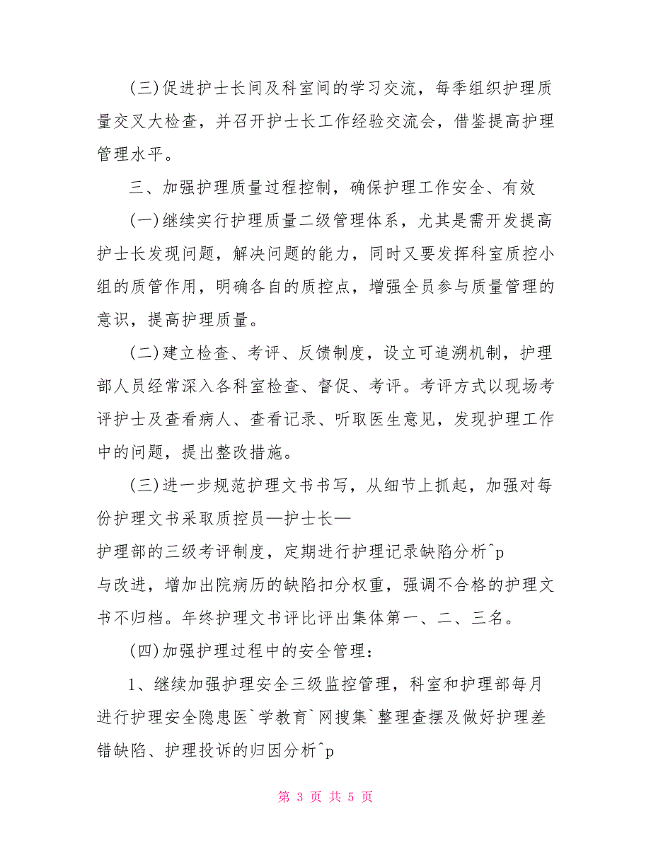 2022年3月医院护理部个人工作计划_第3页