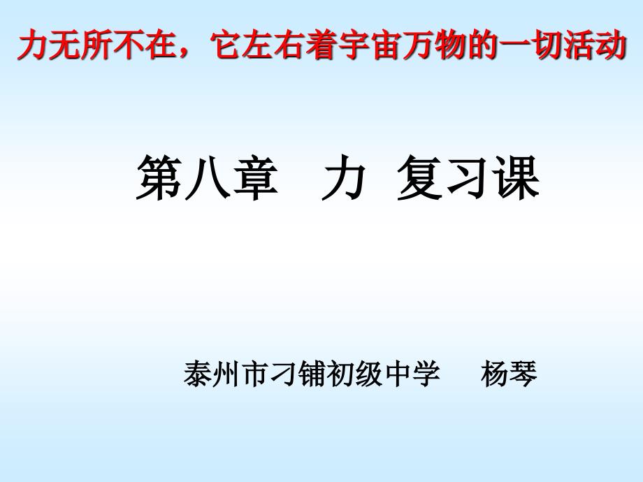 力无所不在-它左右着宇宙万物的一切活动剖析课件_第1页