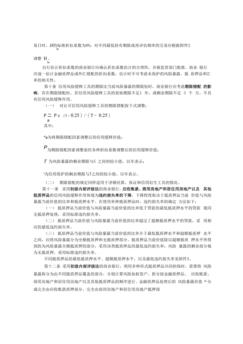 银监会商业银行信用风险缓释监管资本计量指引》_第4页