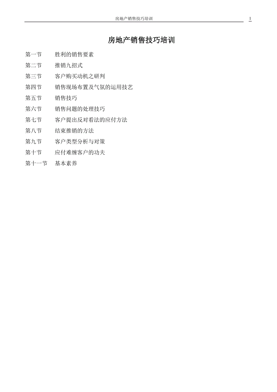 房地产销售技巧培训_第1页