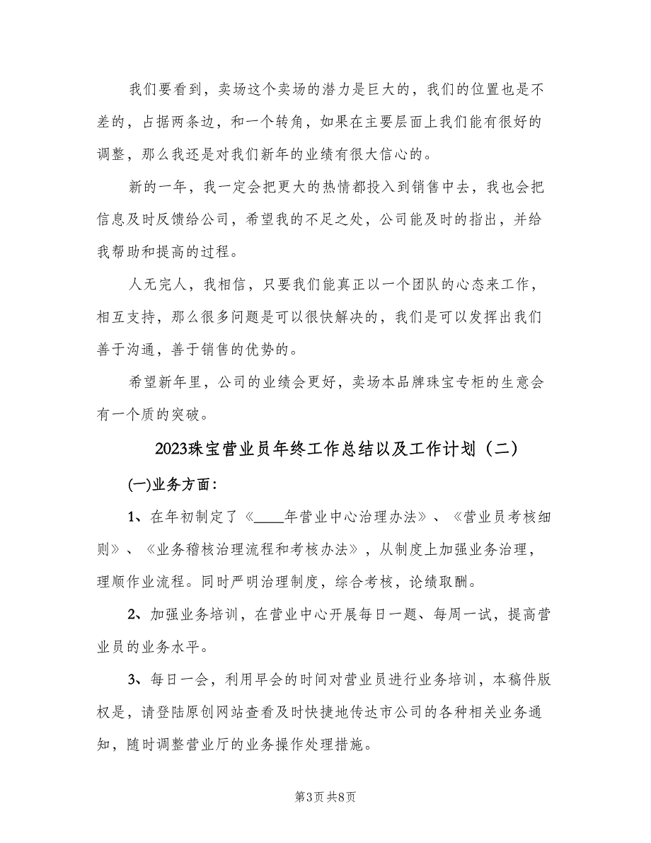 2023珠宝营业员年终工作总结以及工作计划（3篇）_第3页