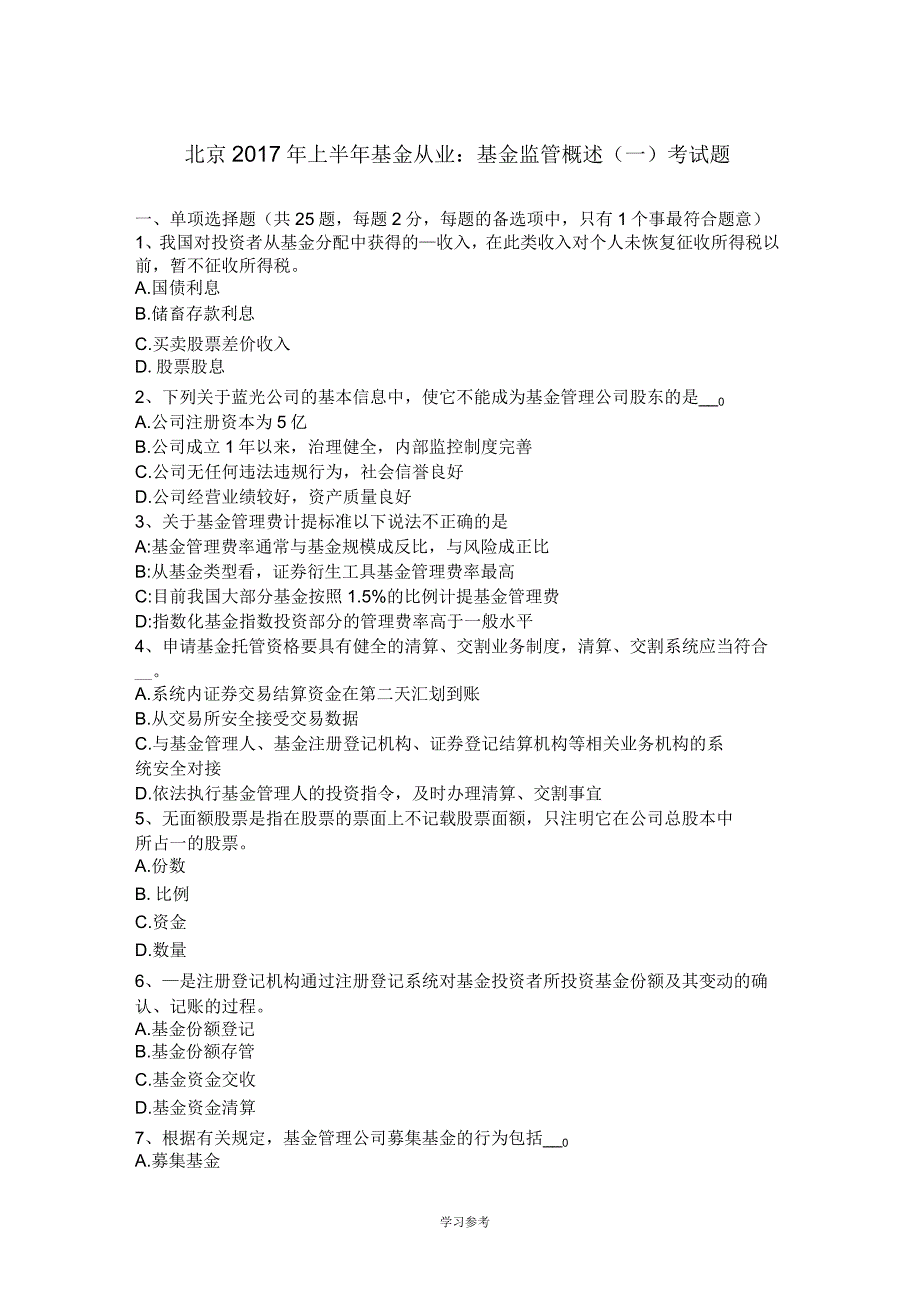 北京2017年上半年基金从业基金监管概述(一)考试题_第1页