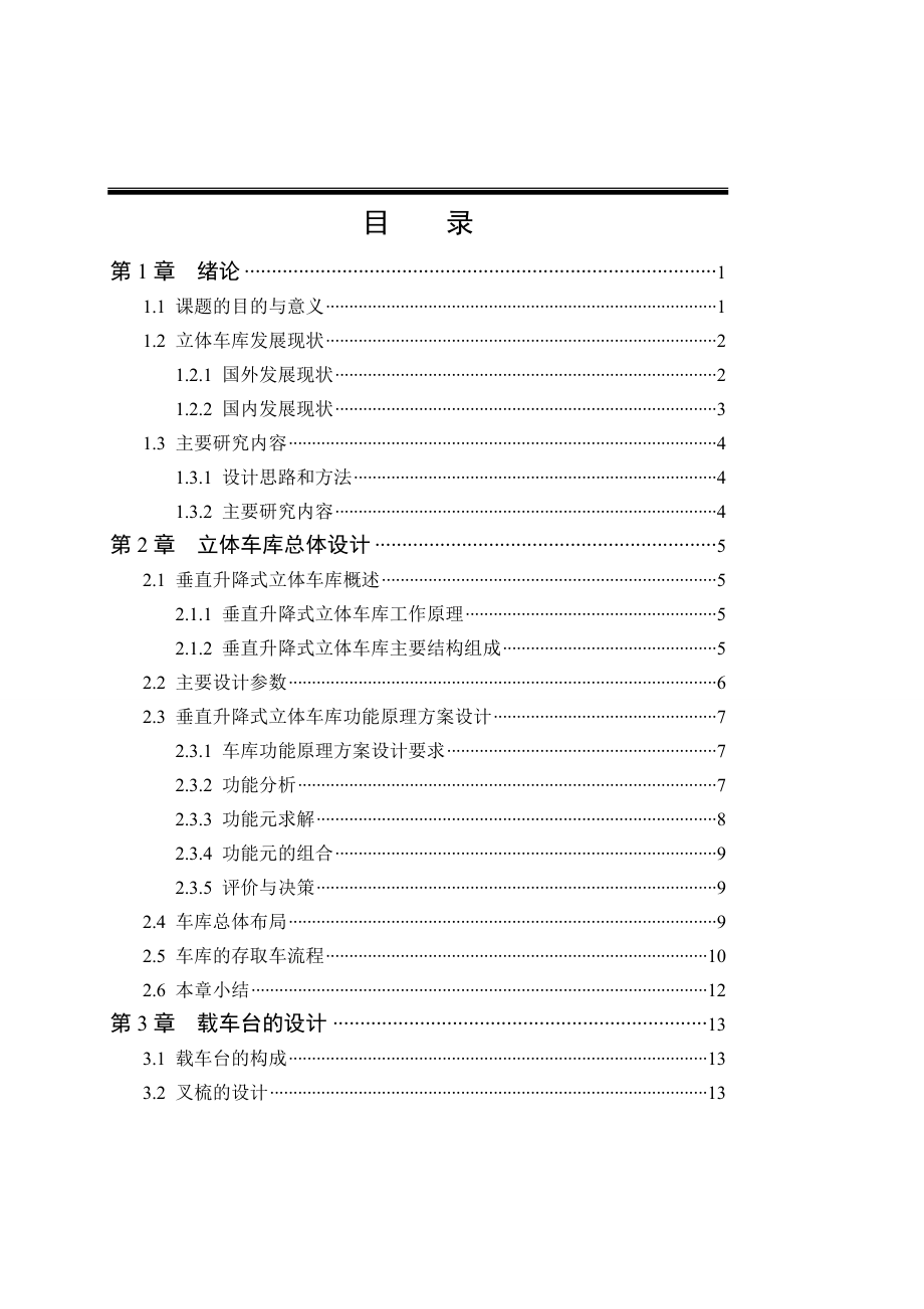 垂直升降式立体车库设计_第3页