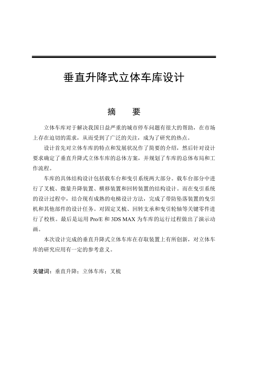 垂直升降式立体车库设计