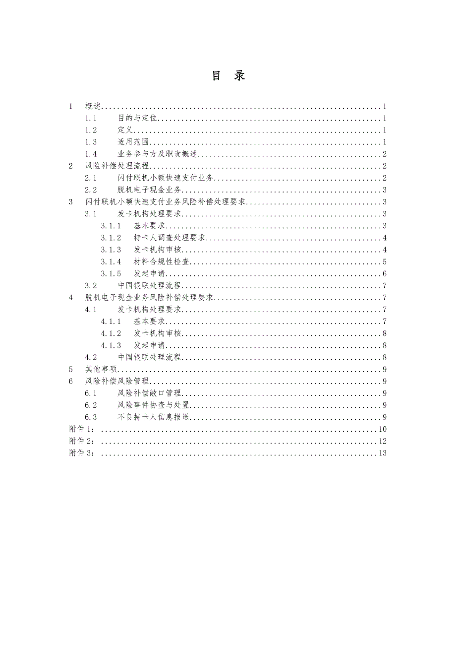 银联卡闪付小额快速支付业务风险补偿机制操作指引2015_第2页