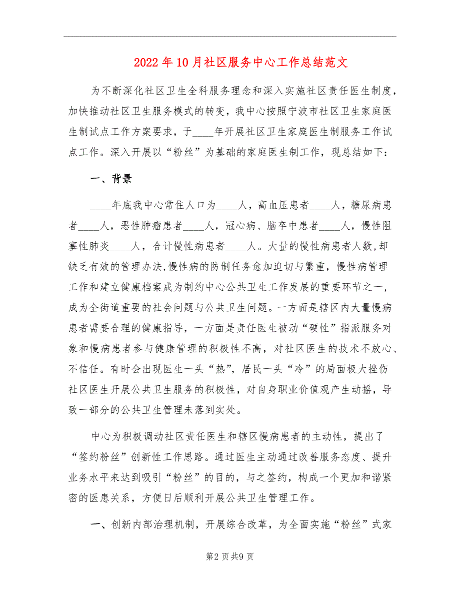 2022年10月社区服务中心工作总结范文_第2页