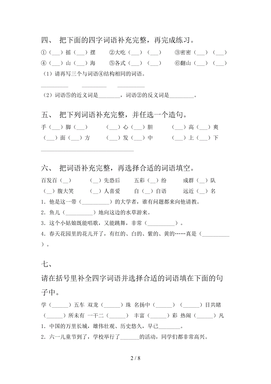 部编人教版三年级下册语文补全词语校外培训专项题_第2页