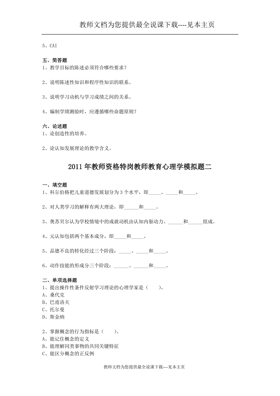 教师资格特岗教师教育心理学模拟题_第4页