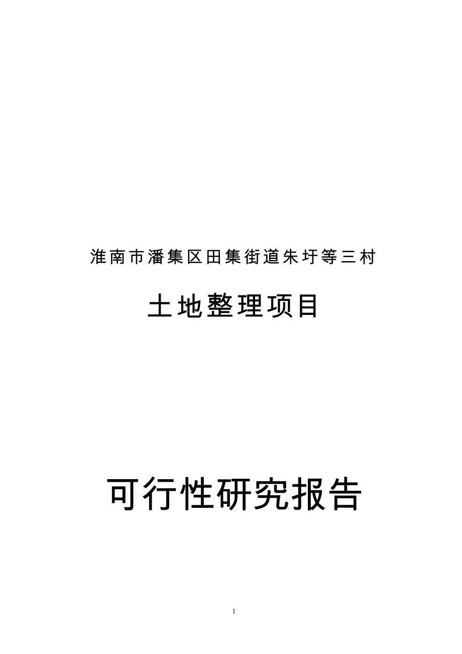 淮南市潘集区田集街道朱圩等三村土地整理项目可行性谋划书.doc_第1页