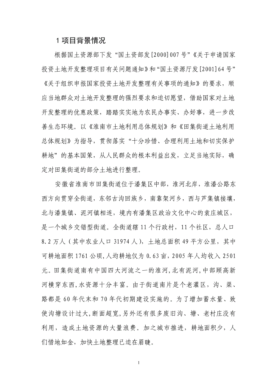 淮南市潘集区田集街道朱圩等三村土地整理项目可行性谋划书.doc_第2页