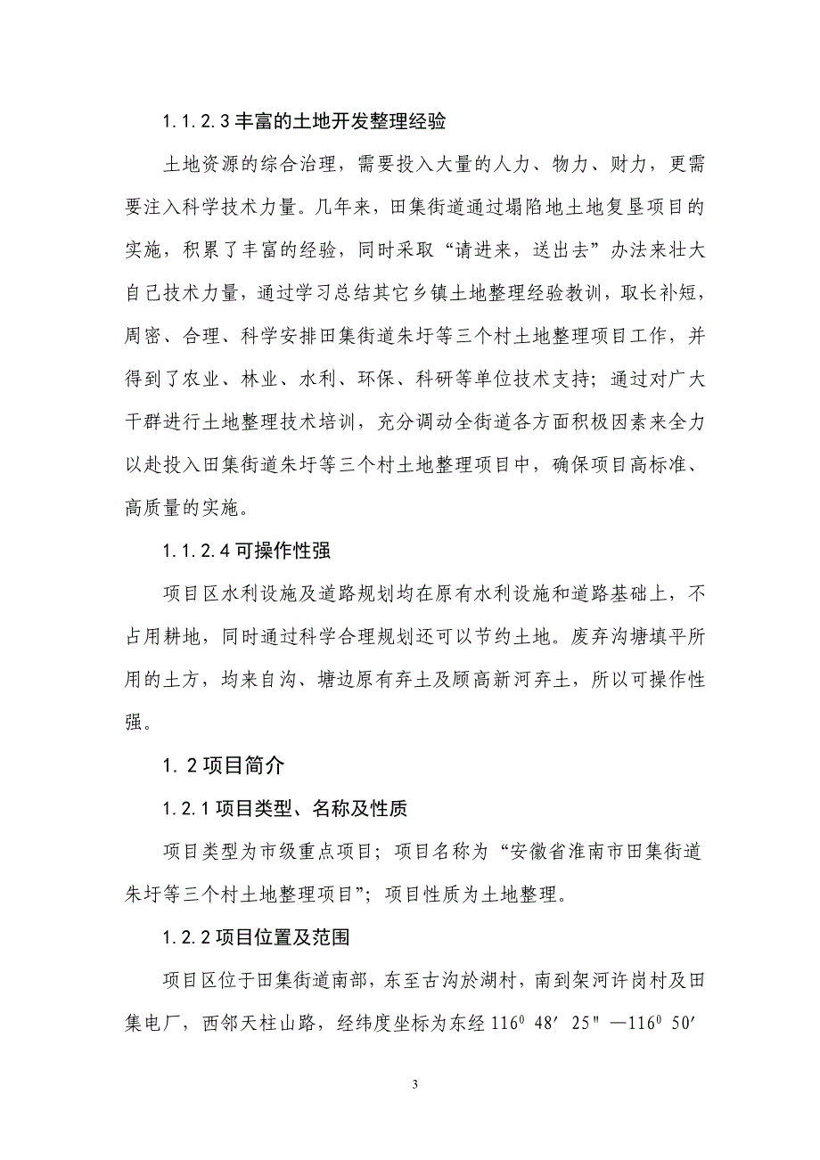 淮南市潘集区田集街道朱圩等三村土地整理项目可行性谋划书.doc_第4页