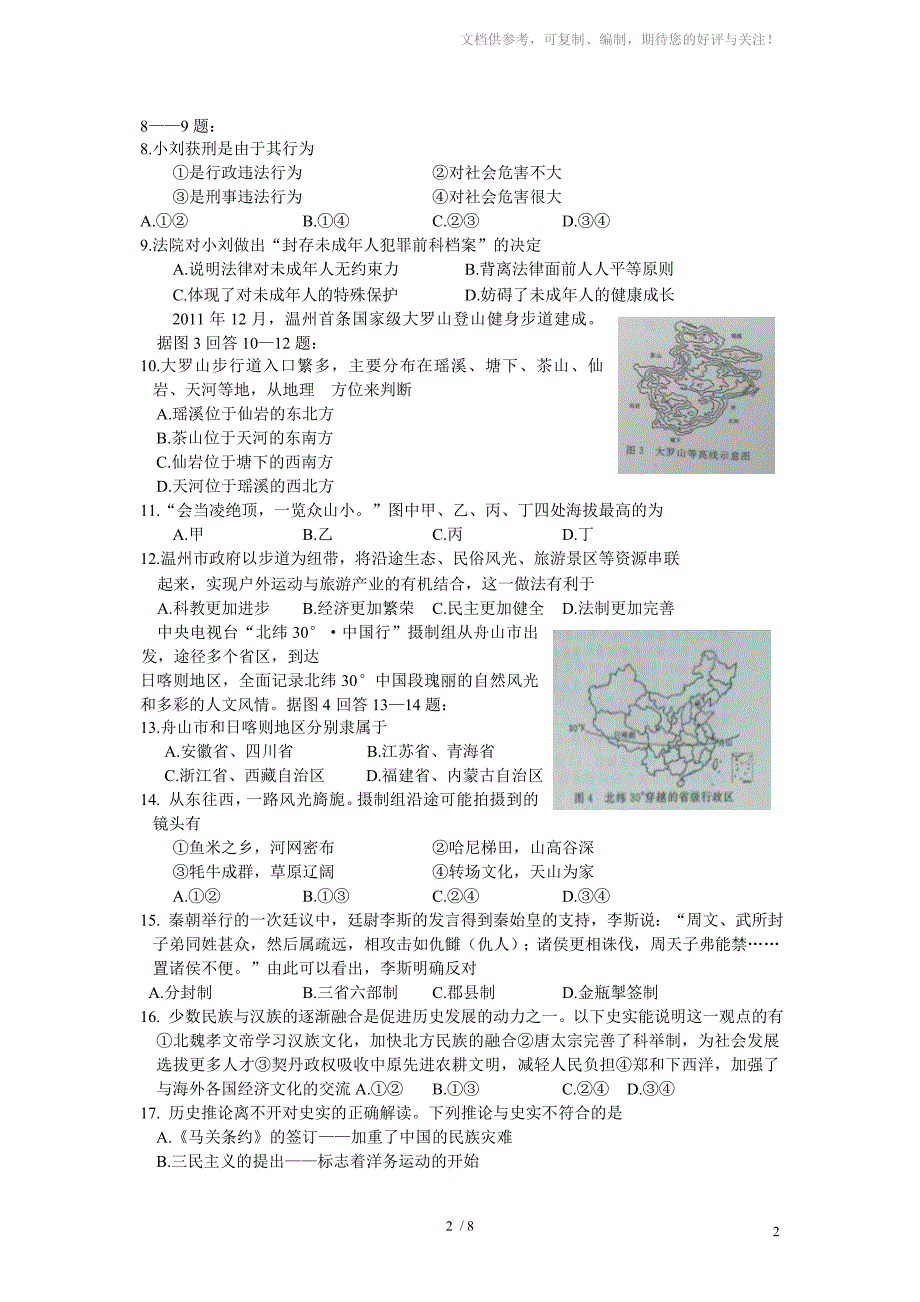 2012历史与社会中考试卷温州_第2页