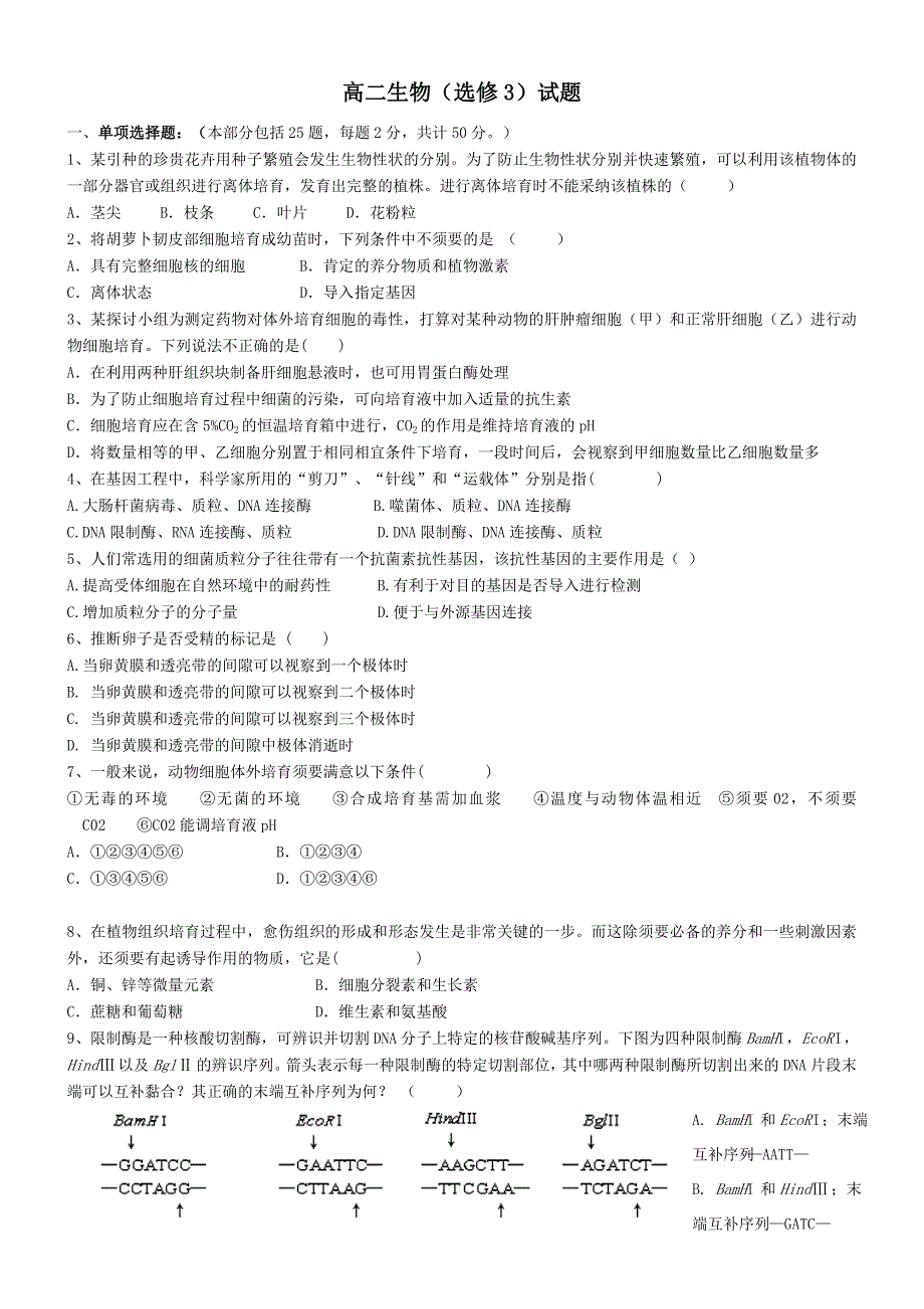 高中生物选修3综合测试题_第1页