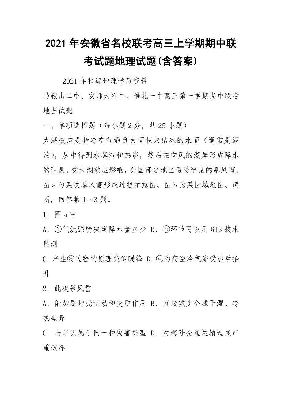 2021年安徽省名校联考高三上学期期中联考试题地理试题(含答案).docx_第1页