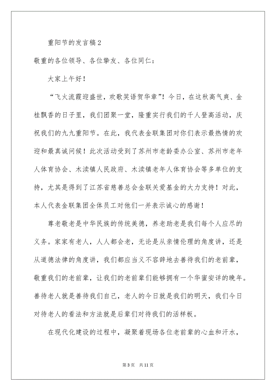 重阳节的发言稿通用7篇_第3页