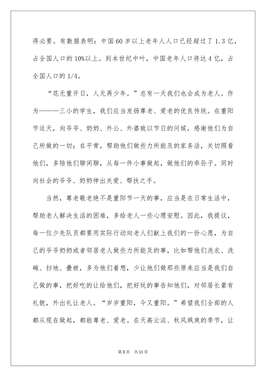 重阳节的发言稿通用7篇_第5页