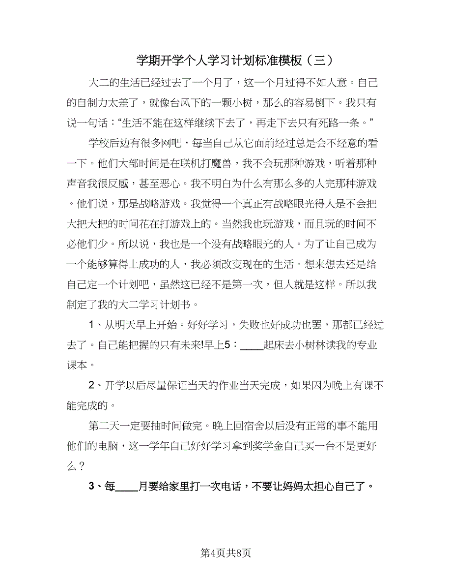 学期开学个人学习计划标准模板（五篇）.doc_第4页