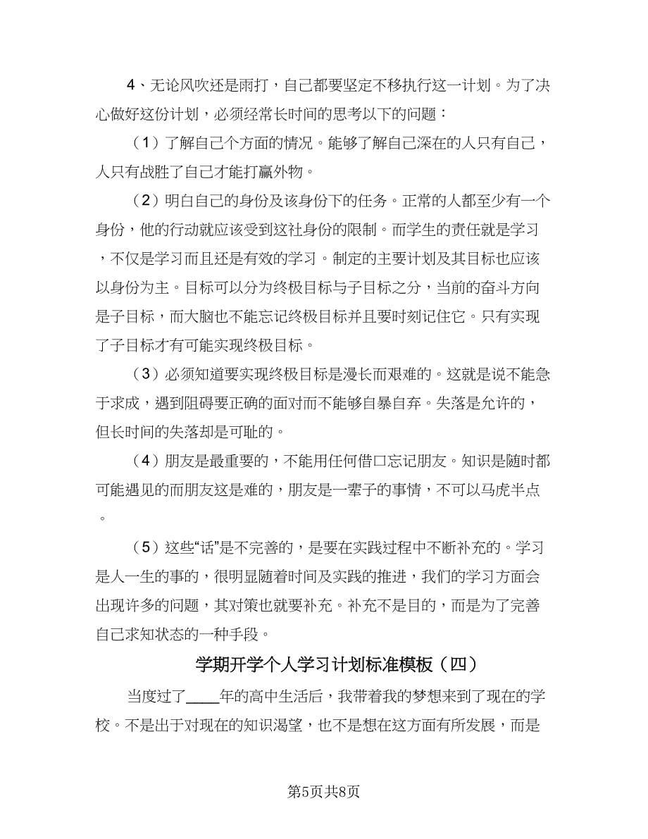 学期开学个人学习计划标准模板（五篇）.doc_第5页