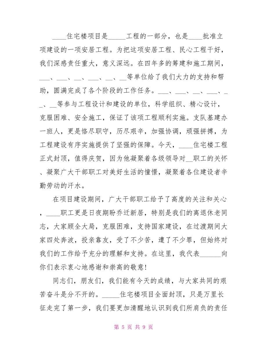 封顶仪式发言稿简短.doc_第5页