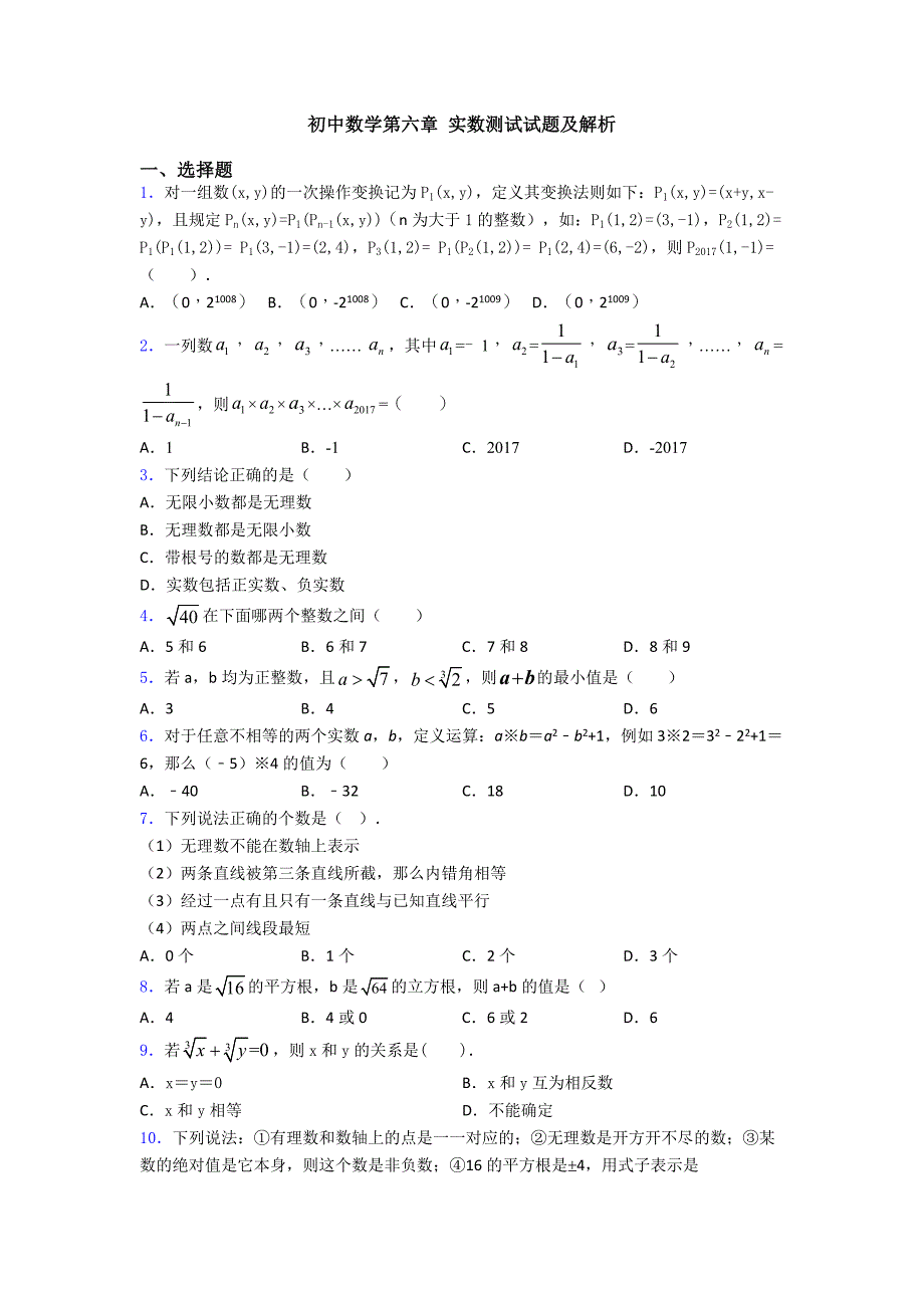 初中数学第六章-实数测试试题及解析.doc_第1页
