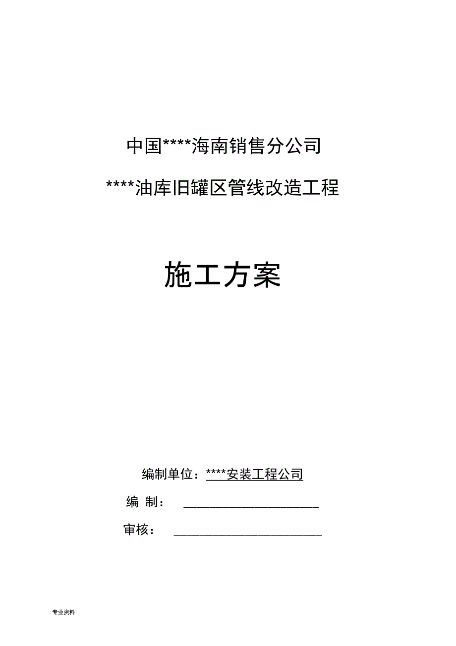 油库输油管线改造施工组织设计_第1页