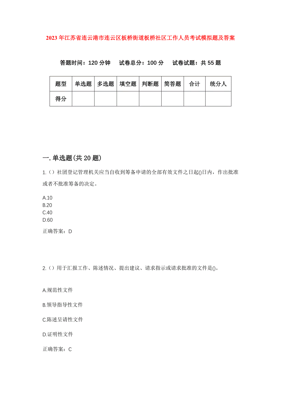 2023年江苏省连云港市连云区板桥街道板桥社区工作人员考试模拟题及答案_第1页