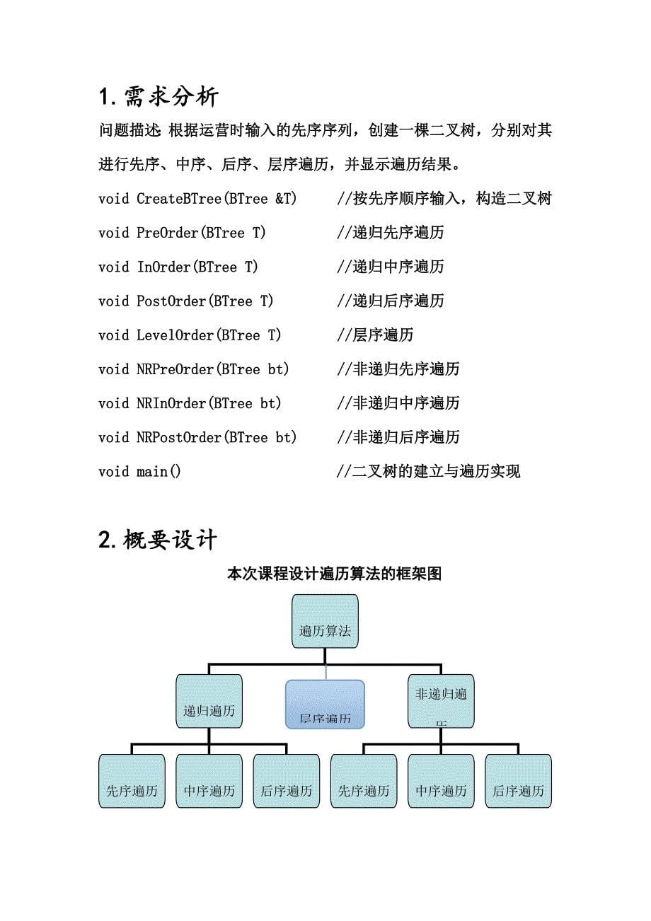 数据结构课程设计先中后序遍历.doc_第5页