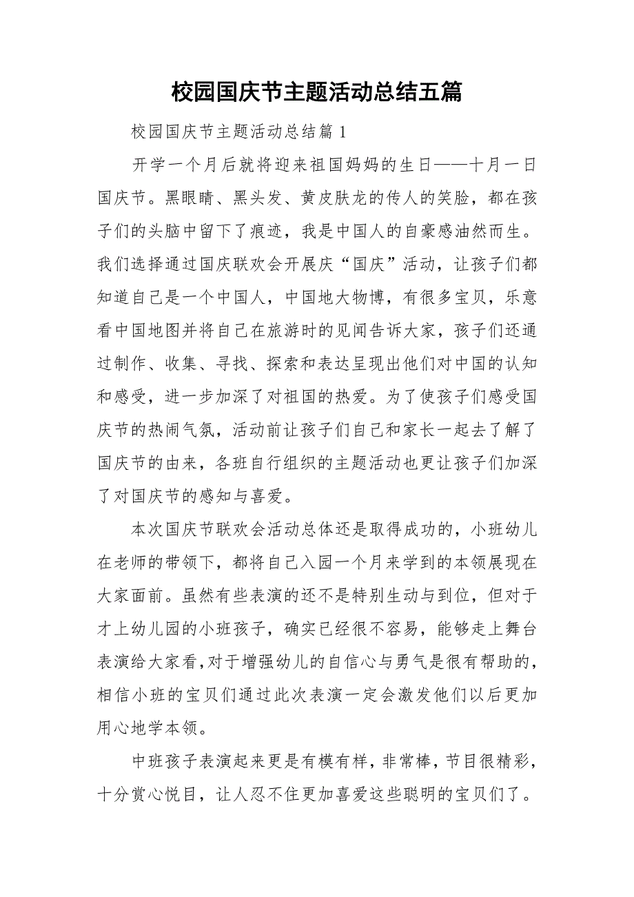 校园国庆节主题活动总结五篇_第1页