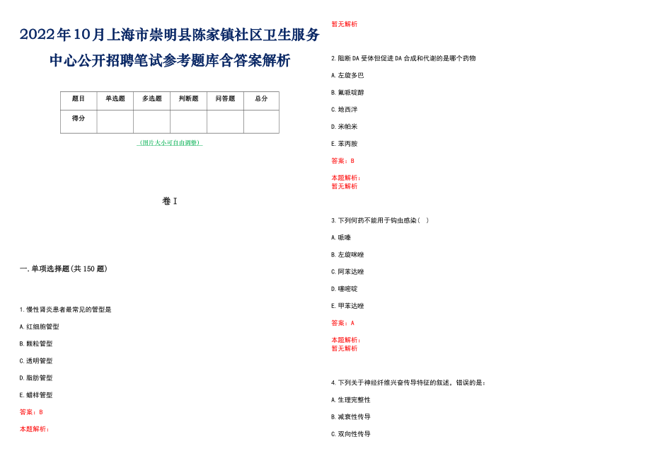 2022年10月上海市崇明县陈家镇社区卫生服务中心公开招聘笔试参考题库含答案解析_第1页