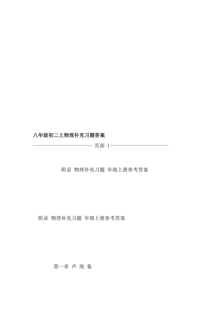 教学八年级初二上物理补充习题答案_第1页