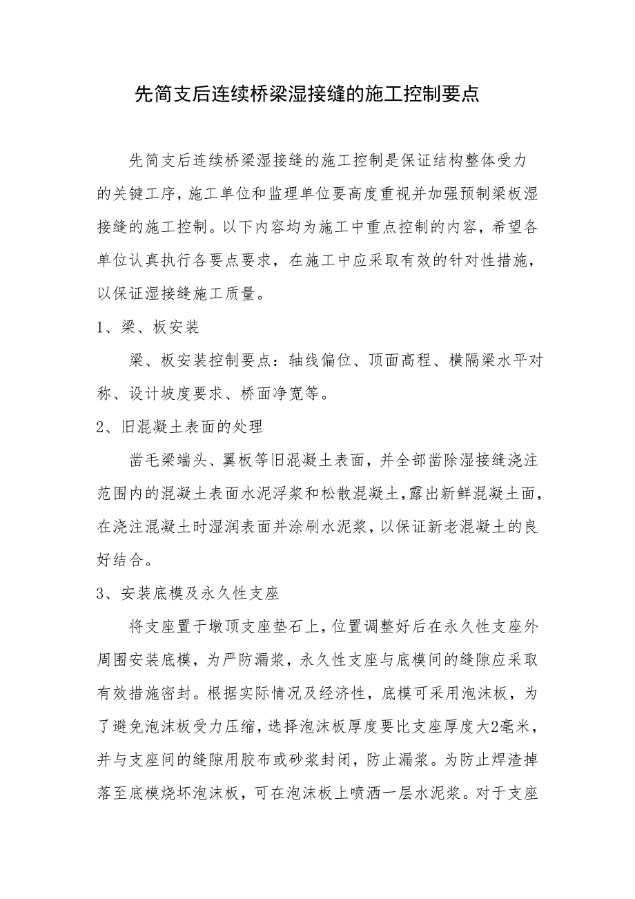 先简支后连续桥梁湿接缝的施工控制要点 (2).doc_第1页