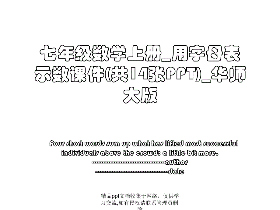 七年级数学上册_用字母表示数课件(共14张PPT)_华师大版_第1页