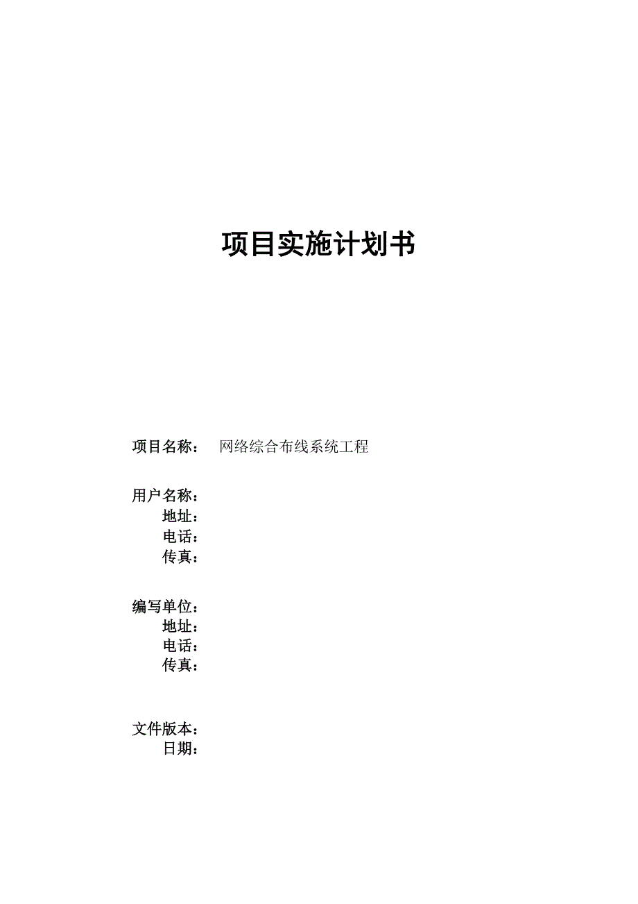 项目实施计划书.doc_第1页