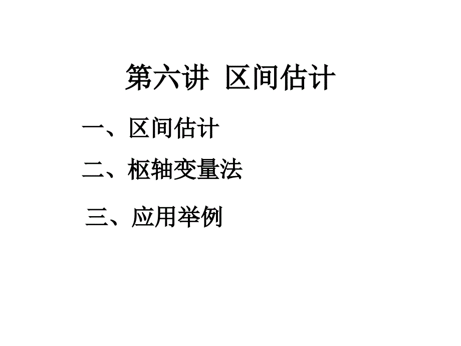 六章节区间估计_第1页