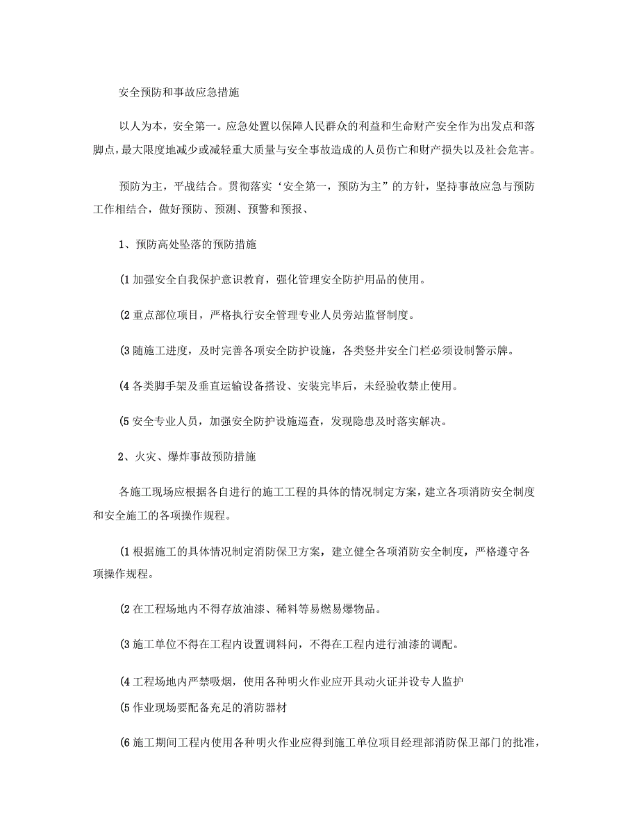 安全预防和事故应急措施_第1页