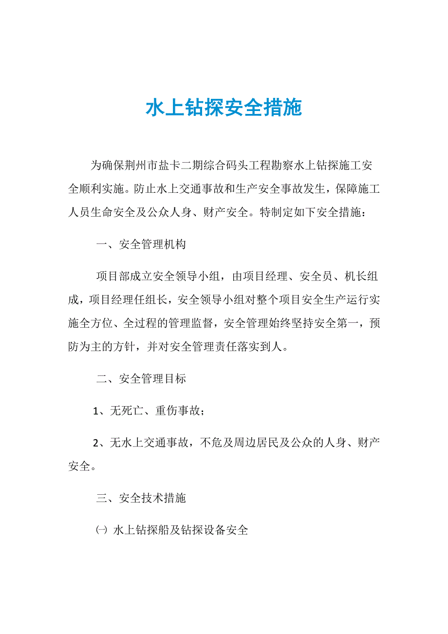 水上钻探安全措施_第1页