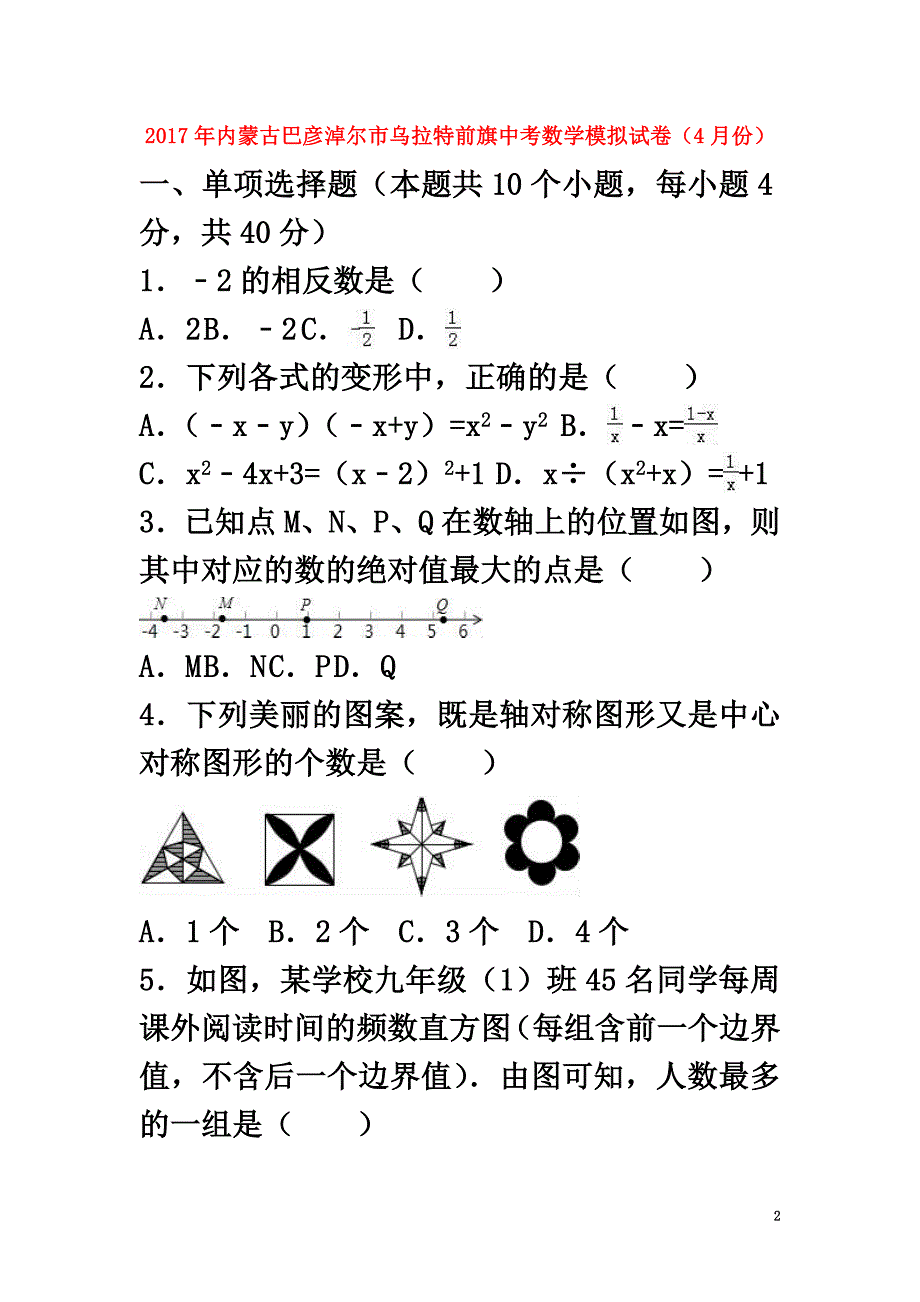 内蒙古巴彦淖尔市乌拉特前旗2021年中考数学4月模拟试卷（含解析）_第2页