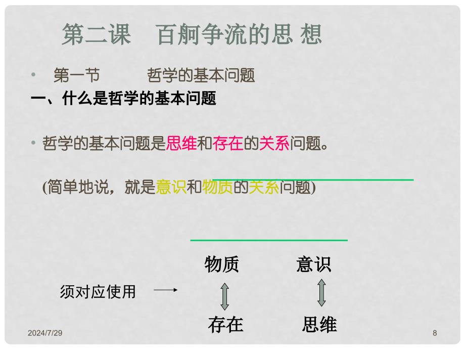 高中政治讲评作业：对哲学概念的总结：课件新人教版必修4_第4页