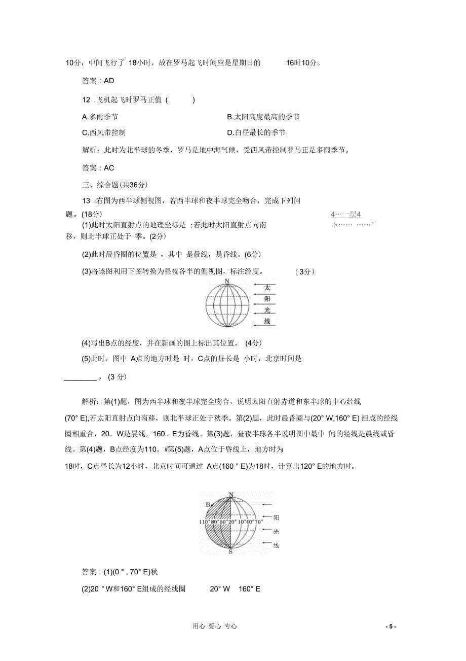 2012届高考地理一轮复习基础测试1.1.2地球自转的地理意义新人教版_第5页