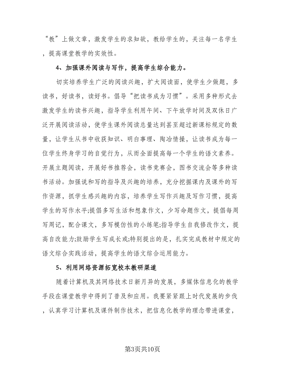 学校校本的研修计划范文（四篇）.doc_第3页