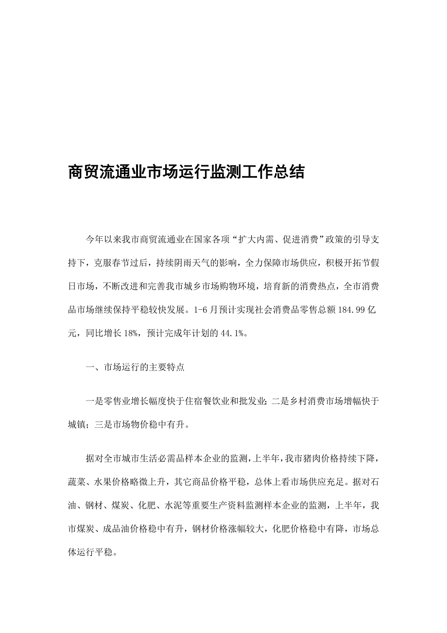 商贸流通业市场运行监测工作总结精选_第1页