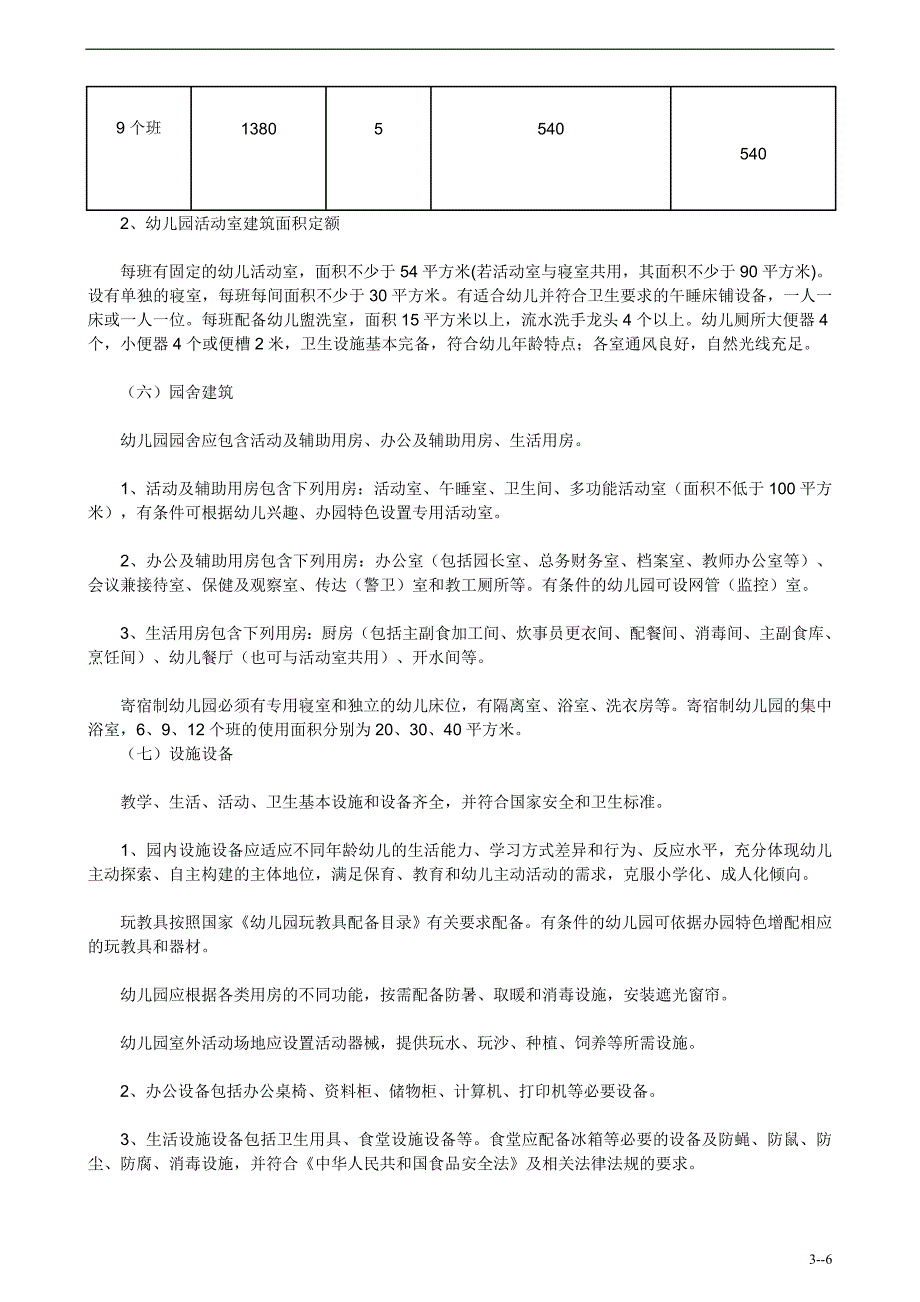 成都市城区幼儿园办园基本要求(试行)_第3页